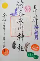 渋谷氷川神社の御朱印