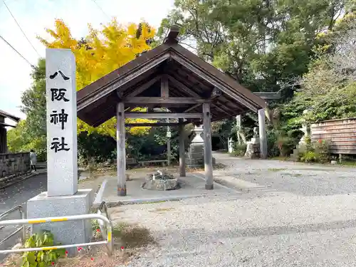 八阪神社の建物その他