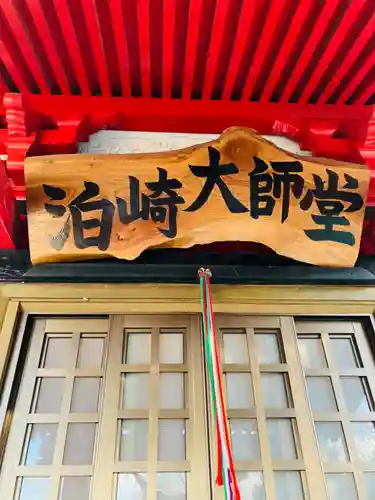 泊崎弘法大師堂の本殿・本堂