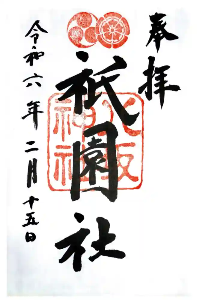 八坂神社(祇園さん)の御朱印