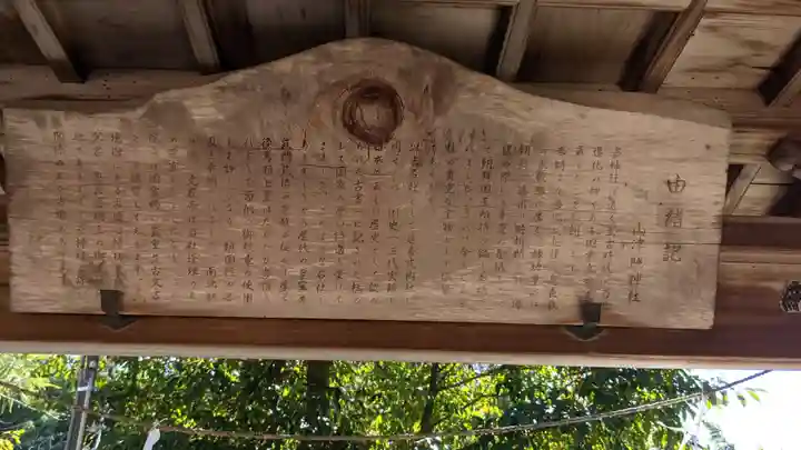 山津照神社(滋賀県)