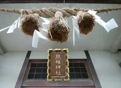 熊碓神社(北海道)