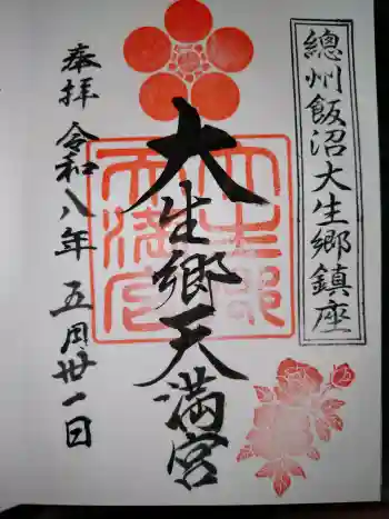 大生郷天満宮の御朱印 2026年05月