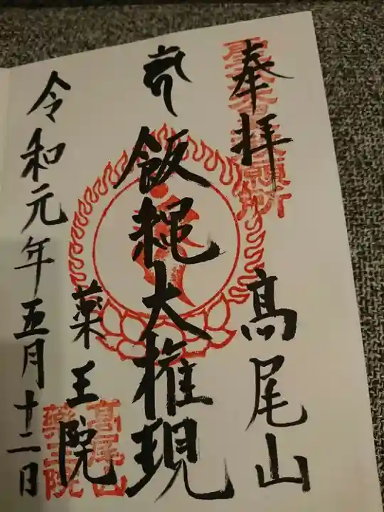 高尾山薬王院の御朱印