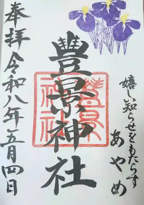 豊景神社の御朱印