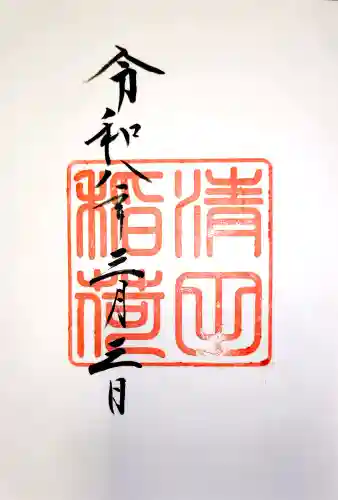清田稲荷神社の御朱印