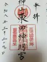 東田神明宮の御朱印