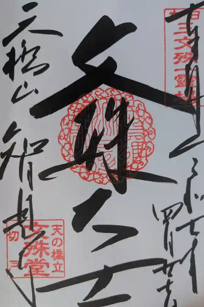 智恩寺の御朱印