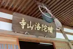 補陀洛山寺(和歌山県)