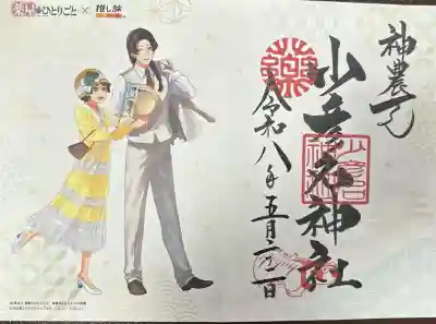 少彦名神社の御朱印