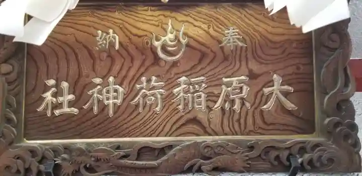 大原稲荷神社(東京都)