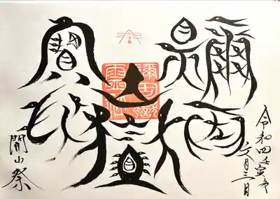 禰固岳神社の御朱印