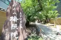 新井薬師(梅照院)(東京都)