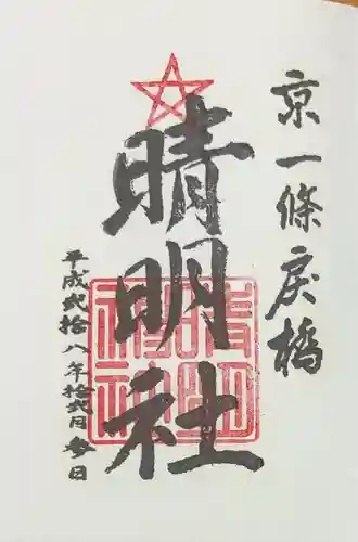 晴明神社(京都府)