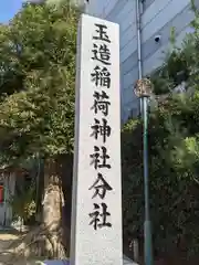 玉造稲荷神社分社(大阪府)