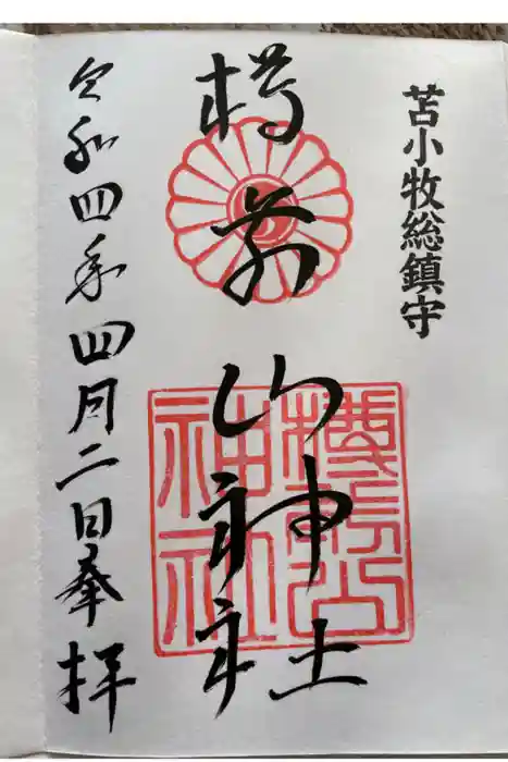 樽前山神社の御朱印