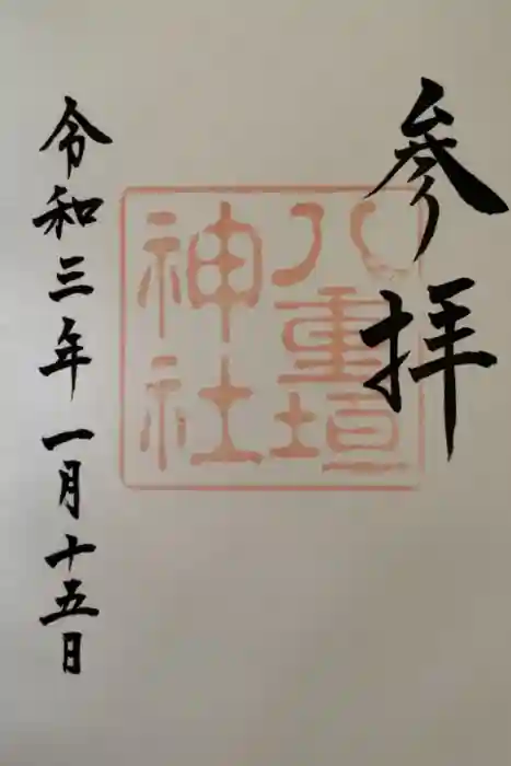 八重垣神社の御朱印