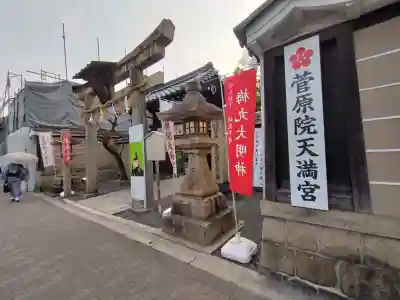 菅原院天満宮神社の{uncategorized: "未分類", other: "その他", undefined: "問題あり", building: "その他建物", grave: "お墓", sacred_gate: "鳥居", guardian: "狛犬", statue: "像", buddha: "仏像", history: "歴史", nature: "自然", garden: "庭園", animal: "動物", pagoda: "塔", temizu: "手水舎", mountain_gate: "山門・神門", sanctuary: "本殿・本堂", subordinate: "末社・摂社", art: "芸術", scenery: "景色", jizo: "地蔵", ema: "絵馬", goshuin: "御朱印", omikuji: "おみくじ", items: "授与品その他", amulet: "お守り", goshuincho: "御朱印帳", eats: "食事", festival: "お祭り", votive_dance: "神楽", shichigosan: "七五三参", wedding: "結婚式", experience: "体験その他", initially: "初詣", around: "周辺", anti_infection: "感染症対策"}
