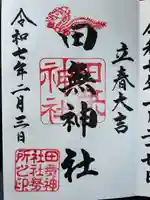 田無神社(東京都)