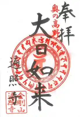 金剛山 遍照寺(真言宗) 置賜三十二番札所の御朱印