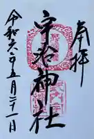 宇治神社(京都府)