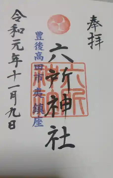 六所神社の御朱印