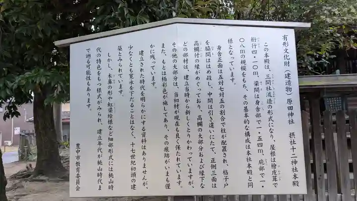 原田神社(大阪府)