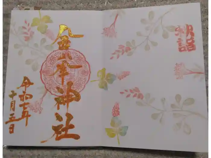 金峯神社の御朱印