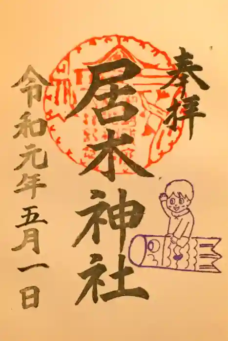 居木神社の御朱印
