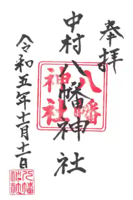 中村八幡神社の御朱印