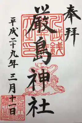 厳島神社の御朱印