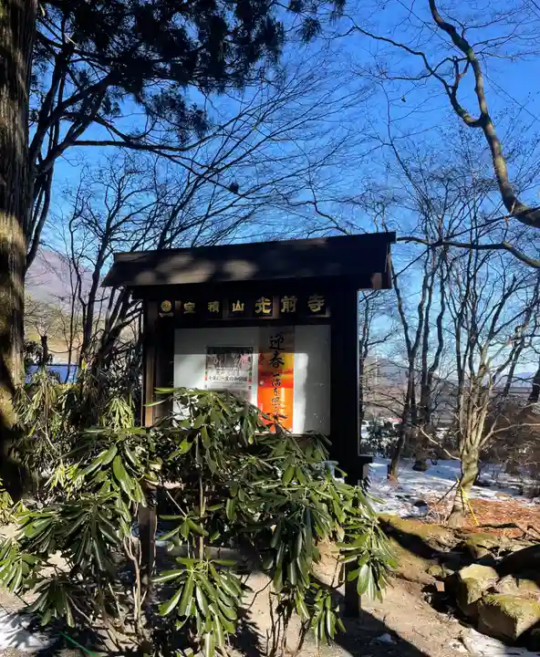 宝積山光前寺のその他建物