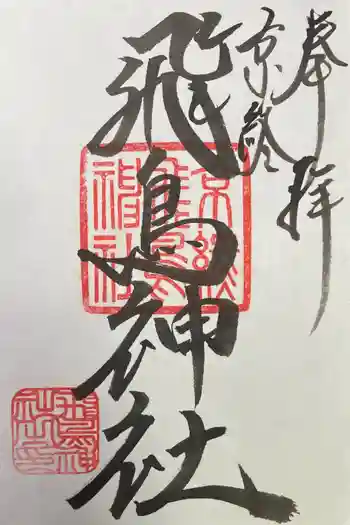飛鳥神社の御朱印 2026年05月
