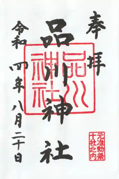 品川神社(東京都)