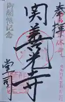 関善光寺の御朱印