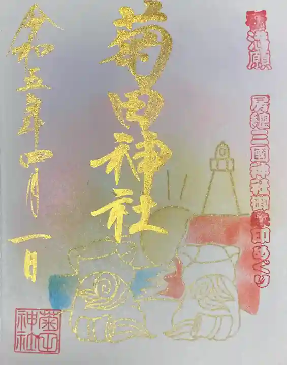 菊田神社の御朱印