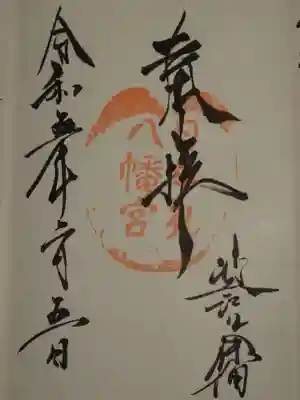 日牟禮八幡宮の御朱印