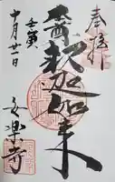 安楽寺の御朱印
