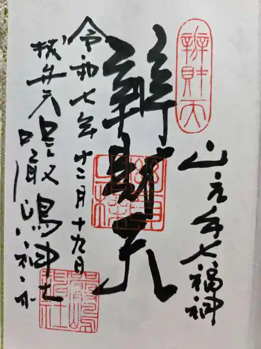 厳嶋神社の御朱印