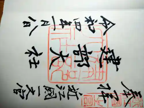 建部大社の御朱印