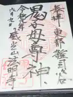 鬼子母神堂 (法明寺)の御朱印