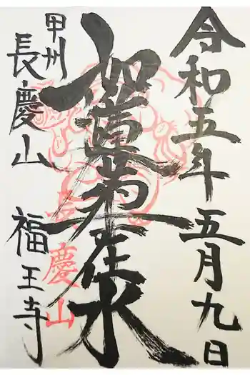 福王寺の御朱印 2022年11月