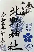 牛天神北野神社(東京都)