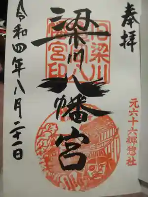 梁川天神社の御朱印