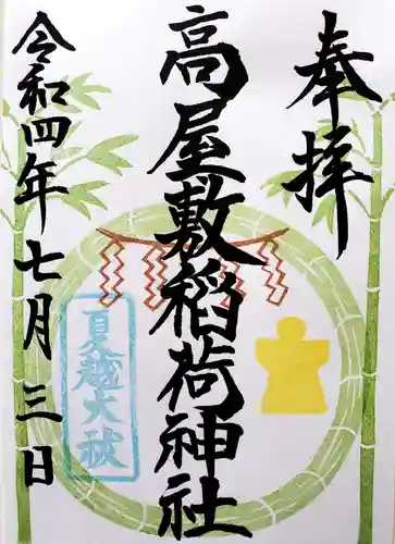 高屋敷稲荷神社の御朱印