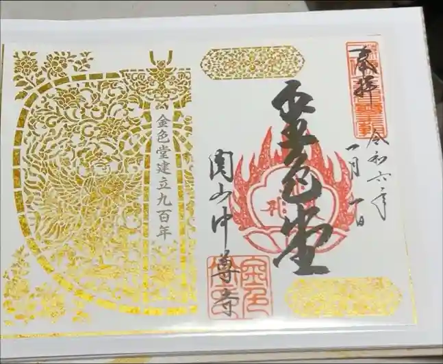 中尊寺の御朱印