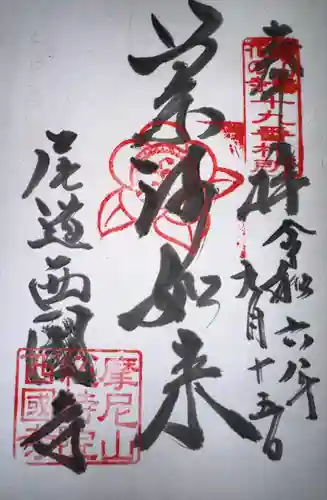 西国寺(広島県)