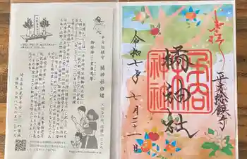 橘神社の御朱印 2025年08月