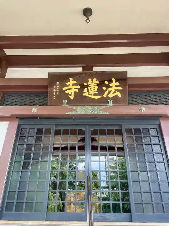 法蓮寺(東京都)