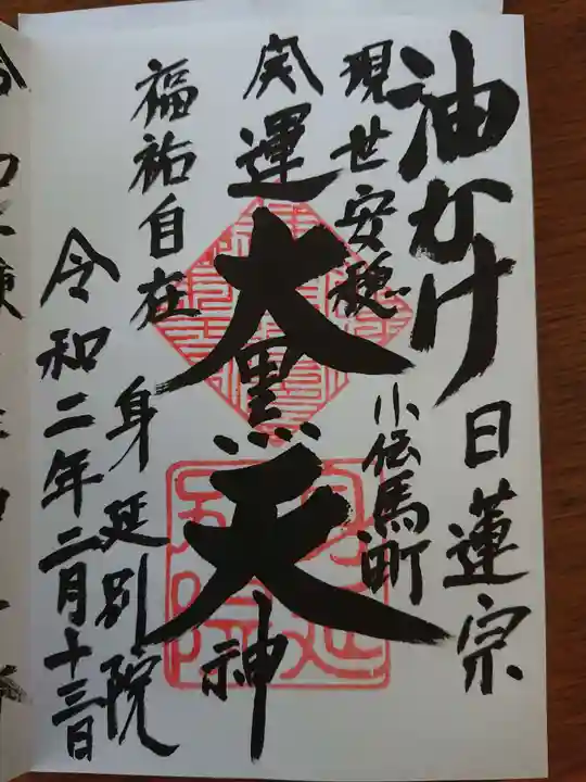 身延別院の御朱印